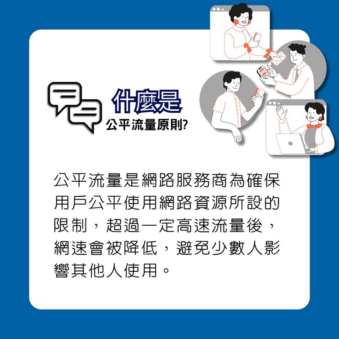 什麼是公平流量原則？完整解析網路使用規則